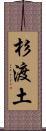 杉渡土 Scroll