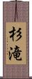 杉滝 Scroll