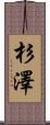 杉澤 Scroll