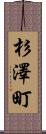 杉澤町 Scroll