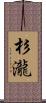 杉瀧 Scroll
