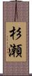 杉瀬 Scroll