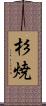杉焼 Scroll