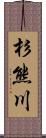 杉熊川 Scroll