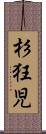 杉狂児 Scroll