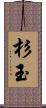 杉玉 Scroll