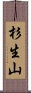 杉生山 Scroll