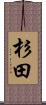 杉田 Scroll
