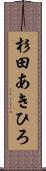 杉田あきひろ Scroll
