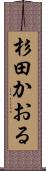 杉田かおる Scroll