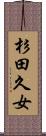 杉田久女 Scroll