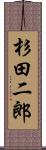 杉田二郎 Scroll