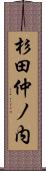 杉田仲ノ内 Scroll