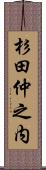 杉田仲之内 Scroll