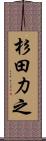 杉田力之 Scroll