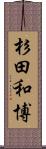 杉田和博 Scroll