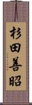 杉田善昭 Scroll