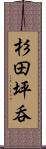 杉田坪呑 Scroll