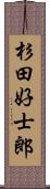 杉田好士郎 Scroll