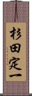 杉田定一 Scroll