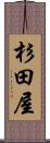 杉田屋 Scroll