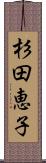 杉田恵子 Scroll