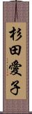 杉田愛子 Scroll