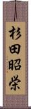杉田昭栄 Scroll