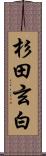 杉田玄白 Scroll