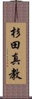 杉田真教 Scroll