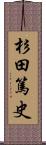 杉田篤史 Scroll