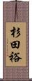 杉田裕 Scroll