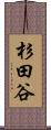 杉田谷 Scroll