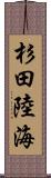 杉田陸海 Scroll