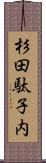 杉田駄子内 Scroll