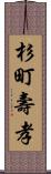 杉町壽孝 Scroll