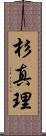 杉真理 Scroll