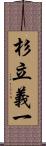 杉立義一 Scroll