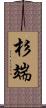 杉端 Scroll