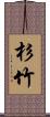 杉竹 Scroll