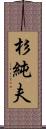 杉純夫 Scroll