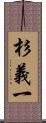 杉義一 Scroll