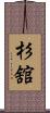 杉舘 Scroll