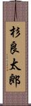 杉良太郎 Scroll