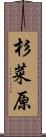 杉菜原 Scroll