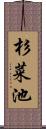 杉菜池 Scroll