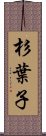 杉葉子 Scroll