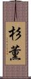 杉薫 Scroll