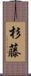杉藤 Scroll