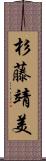 杉藤靖美 Scroll